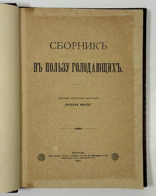 [1892] Сборник в пользу голодающих. Издание редакции журнала «Русская мысль». – М.: Типо-лит. 