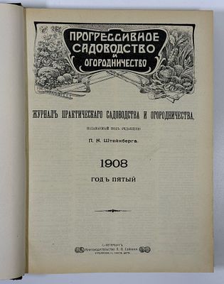 Журнал практического садоводства и огородничества, издаваемый под редакцией П.Н. Штейнберга. 