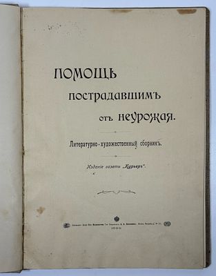 Помощь пострадавшим от неурожая: литературно-художественный сборник. Издание газеты «Курьер». – 