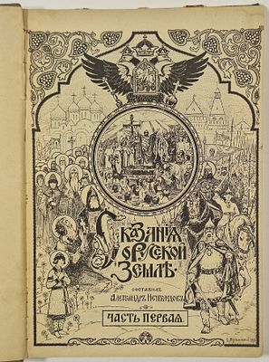 А. Д. Нечволодов. Сказания о Русской Земле. Худ. С. Ягужинский. [В 4 ч.]. Ч. 1-4. – СПб.: Гос. 