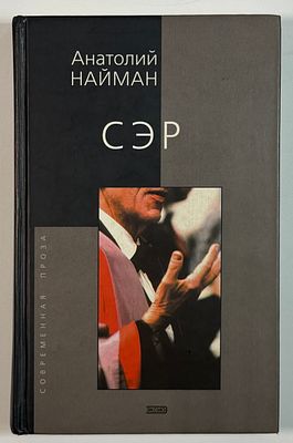 [Инскрипт и автограф автора] А.Г. Найман. Сэр: Роман об Исайе Берлине. – М.: ЭКСМО-Пресс, 2001. 