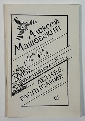 [Инскрипт и автограф автора] Алексей Машевский. Летнее расписание: Стихи. – Л: Советский 