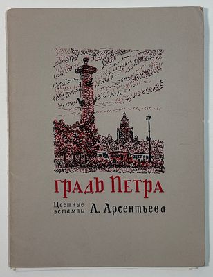 Град Петра: Цветные эстампы А. Арсентьева. 13 цв. лит, 2 л. на рус. и англ. яз. аннотация и 