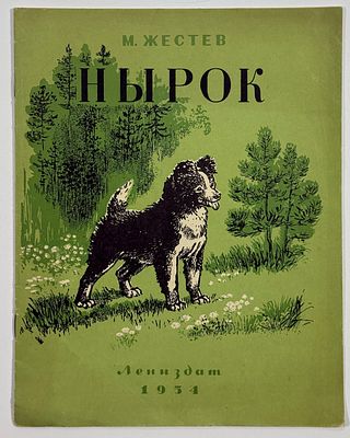 М. И. Жестев. Нырок. Худ. И. Ризнич. – СПб.: Лениздат, 1954. – 14 с. Иллюстрированная 