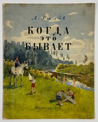 А. А. Рылов. Когда это бывает. Худ. Ю. Н. Киселев. – СПб.: Детгиз, серия: Библиотека детского 