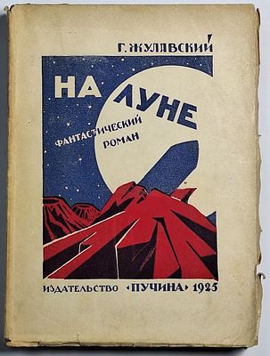 Г. Жулавский. На Луне: Фантастический роман. [СТОЛЕТНЯЯ ФАНТАСТИКА, 1-е издание. О будущем из 
