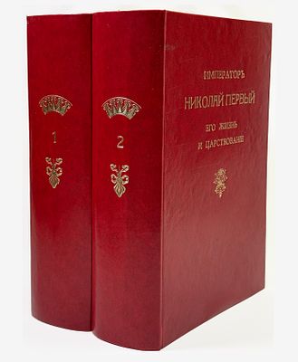 Н.К. Шильдер. Император Николай Первый. Его жизнь и царствование. В 2-х томах (комплект). – 