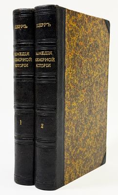 [Из библиотеки Н.Н. Зинина] И. Шерр. Комедия всемирной истории: Исторический очерк событий с 