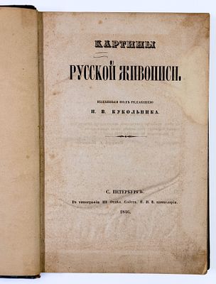 Н. В. Кукольник. Картины русской живописи. – С.-Петербург: В тип. III Отдел. Собств. Е. И. В. 