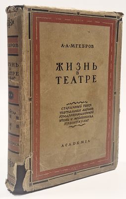 А. А. Мгебров. Жизнь в театре. Т.2. Комм. Э. А. Старка – М.-Л.: Academia, 1932. – 507, [4] с. 