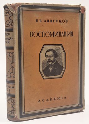 П. В. Анненков. Литературные воспоминания. Худ. В. П. Белкин. Пред. Н. Пиксанова. Вступ. ст. 