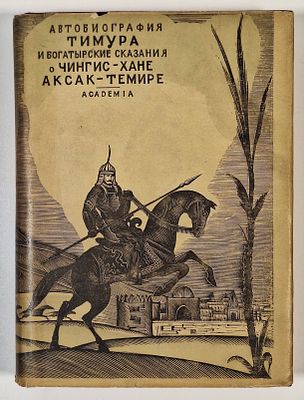 Автобиография Тимура. Богатырские сказания о Чингисхане и Аксак-Темире. – М-Л.: Academia, 1934. 