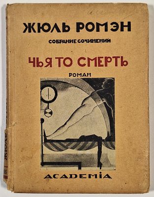 Ж. Ромэн. Собрание сочинений. [В 9 Т.]. Т. 2. Чья то смерть. Пер. и предисл. М. Лозинского. 