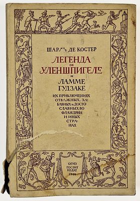 Ш. де Костер. [Худ. А. Могилевский] Легенда об Уленшпигеле и Ламме Гудзаке, их приключениях 