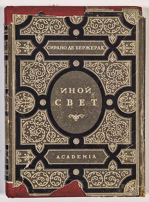 Сирано де Бержерак. Иной свет или Государства и империи Луны. Ред. В.И. Невского. Серия: 