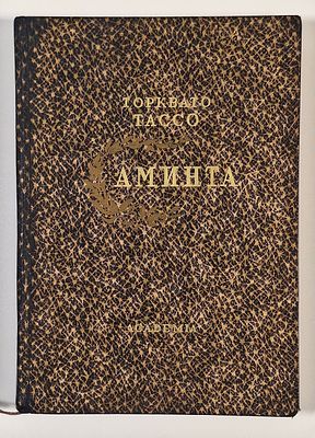 Т. Тассо. Аминта. Пастораль. – М.: Academia, 1937. – XXXI, 120 с. Ляссе. Издательский 