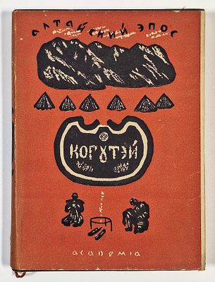 [Очень хорошее состояние] Когутэй. Алтайский эпос. Сказитель М. Ютканаков, пер. Г. Токмашова 