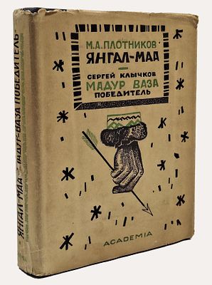 М. А. Плотников. Янгал-Маа. Вогульская поэма. Со ст. автора о вогульском эпосе. С. Клычков. 