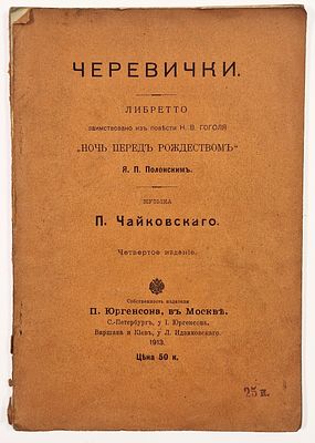 Я. М. Полонский. Черевички. Либретто заимствовано из повести Н. В. Гоголя “Ночь перед 