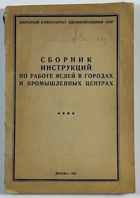 С.А. Бахмутская. Сборник инструкций по работе яслей в городах и промышленных центрах. – М.: 