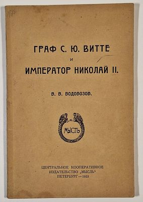 В. В. Водовозов. Граф С. Ю. Витте и император Николай II. - СПб.: центральное кооперативное 