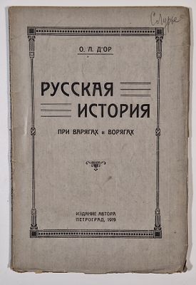 О.Л. Д'ор. Русская история при варягах и варягах. [Составил по заслуживающим и незаслуживающим 