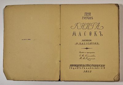 [Из книг репрессированного режиссера] Р. Гурмон. Книга масок. Пер. Е. М. Блиновой, М. А. 