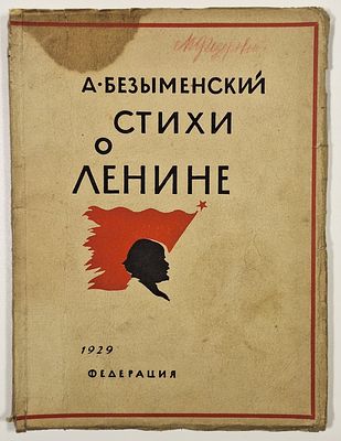 [Ильич! Мне снова хорошо] А. И. Безыменский. Стихи о Ленине. – М.: Федерация, 1929. – 99, [3] 