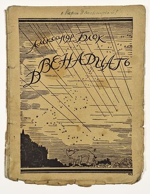 А. А. Блок. Двенадцать. 4-е изд. Худ. В. Д. Замирайло. – СПб.: Алконост, 1921. – 34, [6] с. 