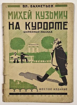 В. М. Бахметьев. Михей Кузьмич на курорте. Шутейный рассказ. 6-е изд. – М.: Гос. изд. Вопросы 