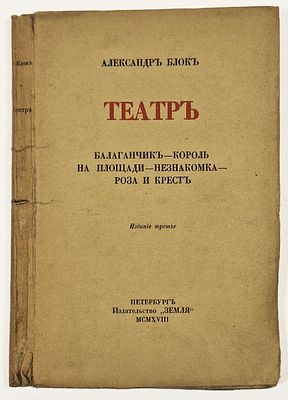 А. А. Блок. Театр. [Сборник пьес]. Изд. 3-е. С приложением. – СПб.: Земля, 1918. – 239, [1] с. 