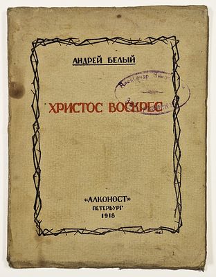 А. Белый. Христос Воскрес. Худ. П. Алексеев. – СПб.: Алконост, 1918. – 57, [6] с. Вержированная 