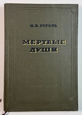Н. В. Гоголь. Мёртвые души. Т. 1-2. Худ. А. А. Агин. – М.-Л.: Academia, 1937. – 505, [3] с. 