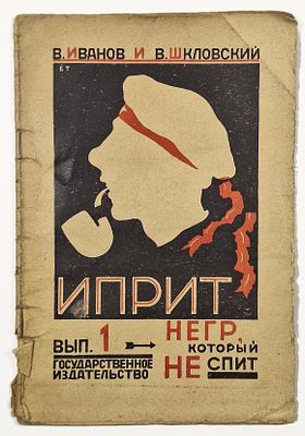 В. В. Иванов, В. Б. Шкловский. Иприт. Вып. №1. Негр, который не спит. – М.: Гос. изд., [1925]. 