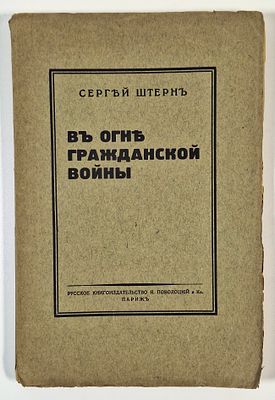 Сергей Штерн. В огне гражданской войны. Воспоминания. Впечатления. Мысли. - Париж.: русское 