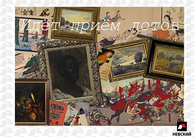 ИДЁТ ПРИЁМ ЛОТОВ. Аукционный дом &laquo;Невский&raquo; ведёт приём лотов на будущие аукционы, а так же 