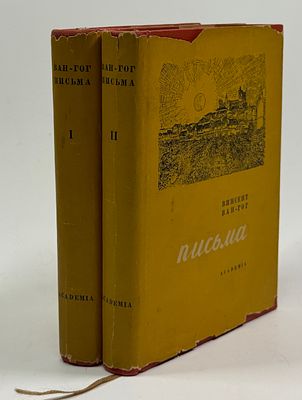[Из библиотеки Н. Н. Пунина] В. Ван-Гог. Письма. В двух томах. [Т. 1-2.]. Пер. статьи и ком. Н. 