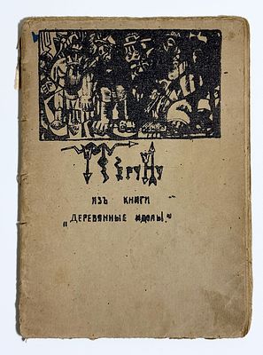[Между вишен и черешен, Наш мелькает образ грешен...] В. Хлебников. Изборник стихов, 1907-1914 