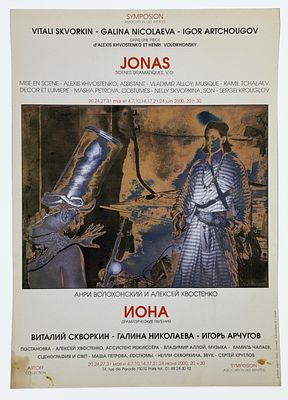 Анри Волохонский и Алексей Хвостенко. Иона. Драматические явления. В. Скворкин, Г. Николаева 