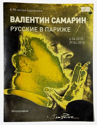 [С автографом] ВАЛЕНТИН САМАРИН. РУССКИЕ В ПАРИЖЕ. Фотография. 6.04.2018 - 29.04.2018. Каталог 
