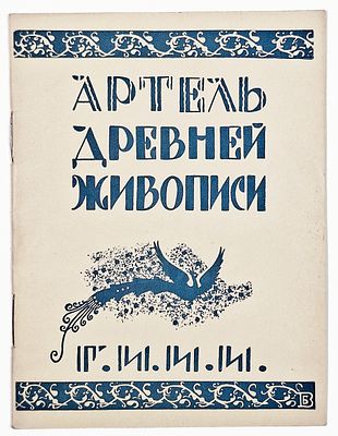 Артель древней живописи. Выставка изделий палеховских кустарей, организованная отделом ИЗО Гос. 