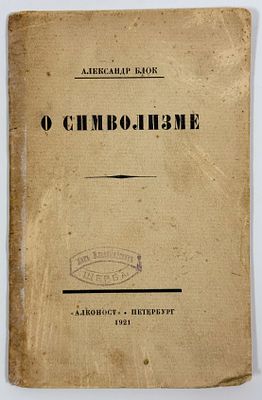 [Из книг Л. В. Щербы] А. А. Блок. О символизме. [О современном состоянии русского символизма]. 