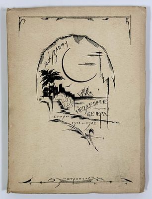 [Прижизненное издание] М. Кузмин. Нездешние вечера. Стихи 1914-1920. Худ. М. В. Добужинский – 