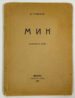 Н. С. Гумилев. Мик. Африканская поэма. 2-е изд. – Петроград: Мысль, 1921 [на обл. 1922]. – 47 