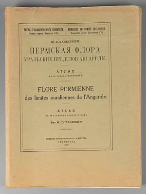 М. Д. Залесский. Пермская флора уральских пределов Ангариды. Атлас из 46 таблиц фототипий. Л.: 