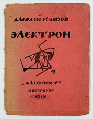 [Из книг Л. В. Щербы/обл. А. Ремизова] А. М. Ремизов. Электрон. – Пб.: Алконост, 1919. – 32 