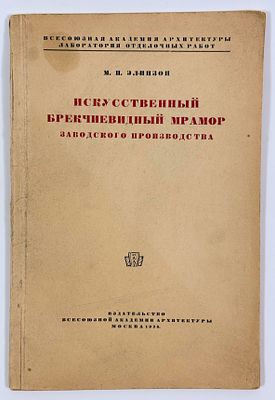М. П. Элинзон. Искусственный брекчиевидный мрамор заводского производства. – М.: Изд-во 