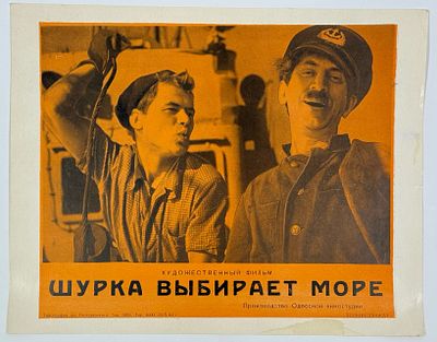Киноафиша &laquo;Шурка выбирает море&raquo;. Производство Одесской киностудии. ЛЕНКИНОПРОКАТ. Реж. Я. 