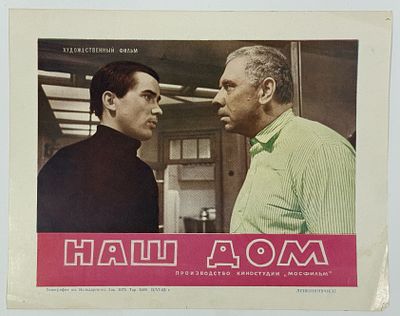 Киноафиша &laquo;Наш дом&raquo;. Производство киностудии &laquo;Мосфильм&raquo;. Реж. В. Пронин. В главных ролях: А. 