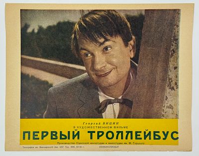 Киноафиша &laquo;Первый троллейбус&raquo;. Производство Одесской киностудии и киностудии им. М. Горького. 